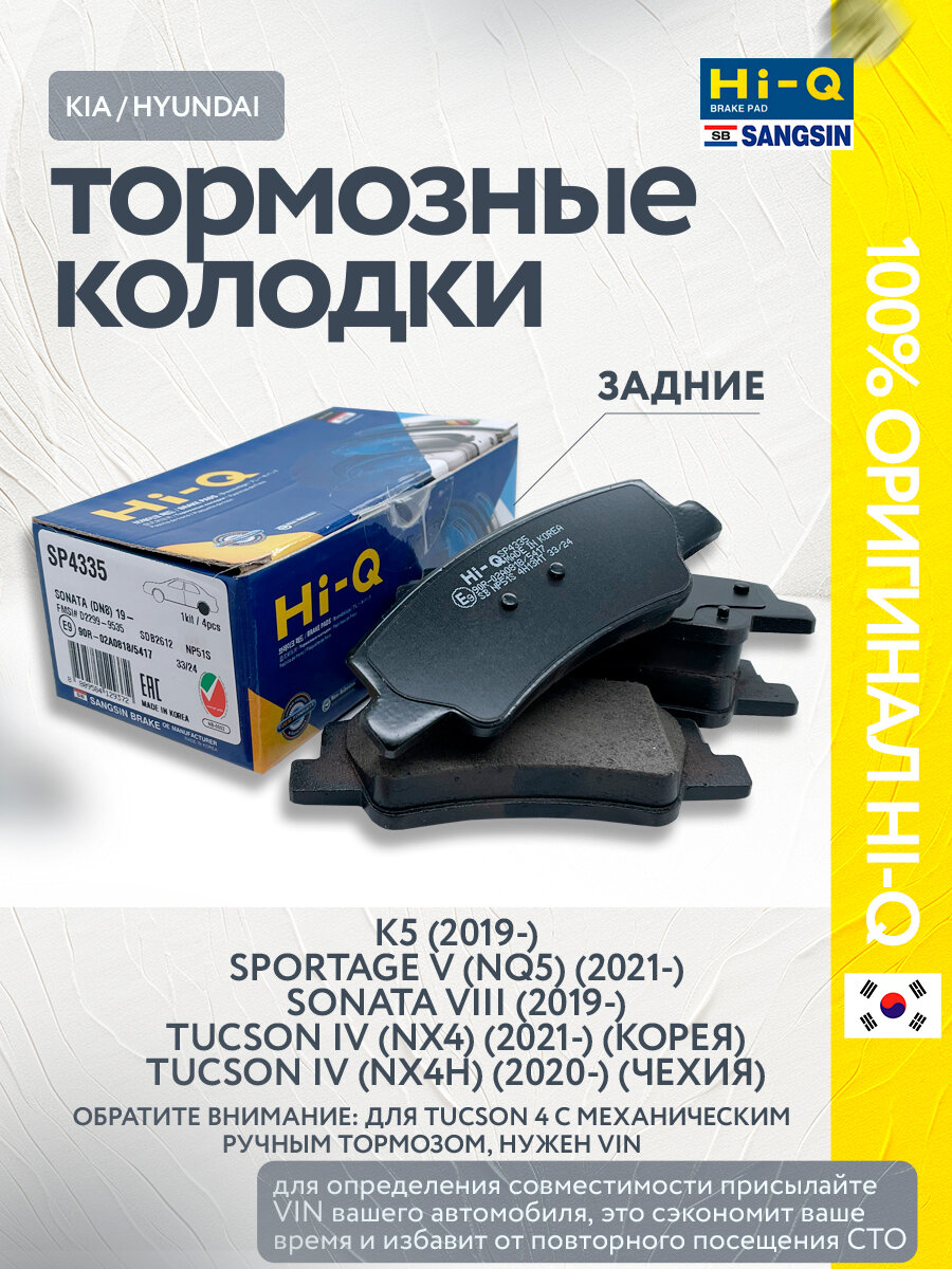 Колодки тормозные задние K5 (2019-) / Sonata 8 (2019-) / Sportage 5 (2021-) / Tucson 4 (NX4) (2020-) механический ручник