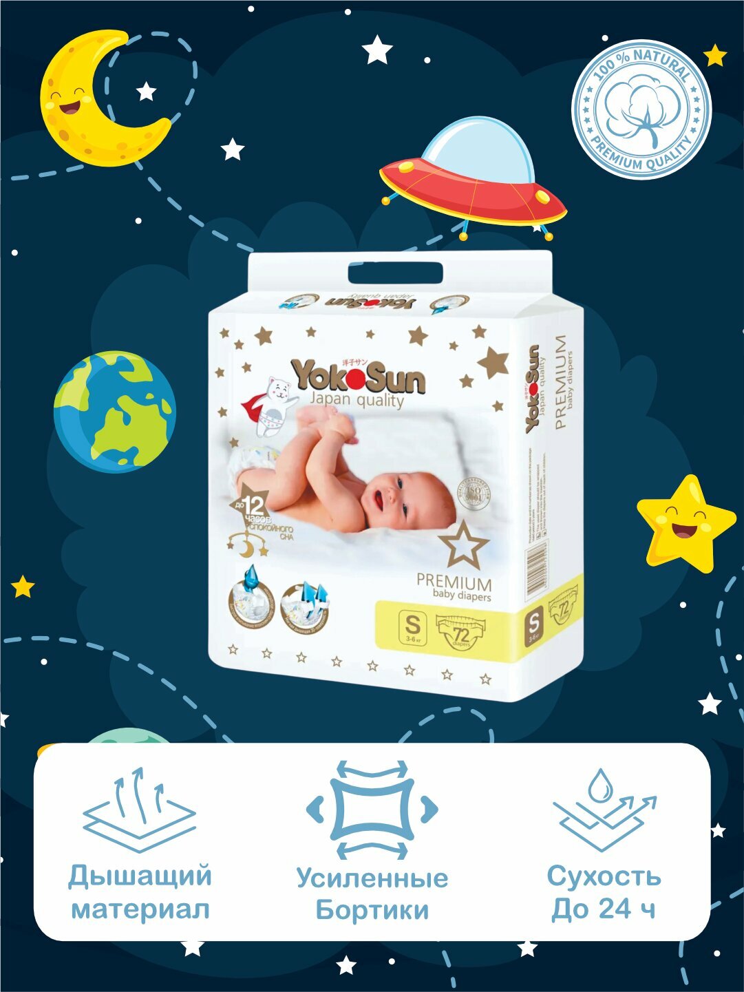 Подгузники Yokosun Premium S (3‑6 кг), 72 шт