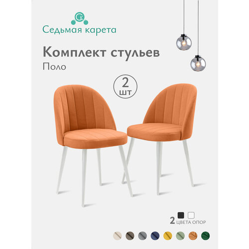 фото Комплект стульев для кухни "поло", стул мягкий со спинкой, белые опоры, 2 шт, велюр, мелисса 12 седьмая карета