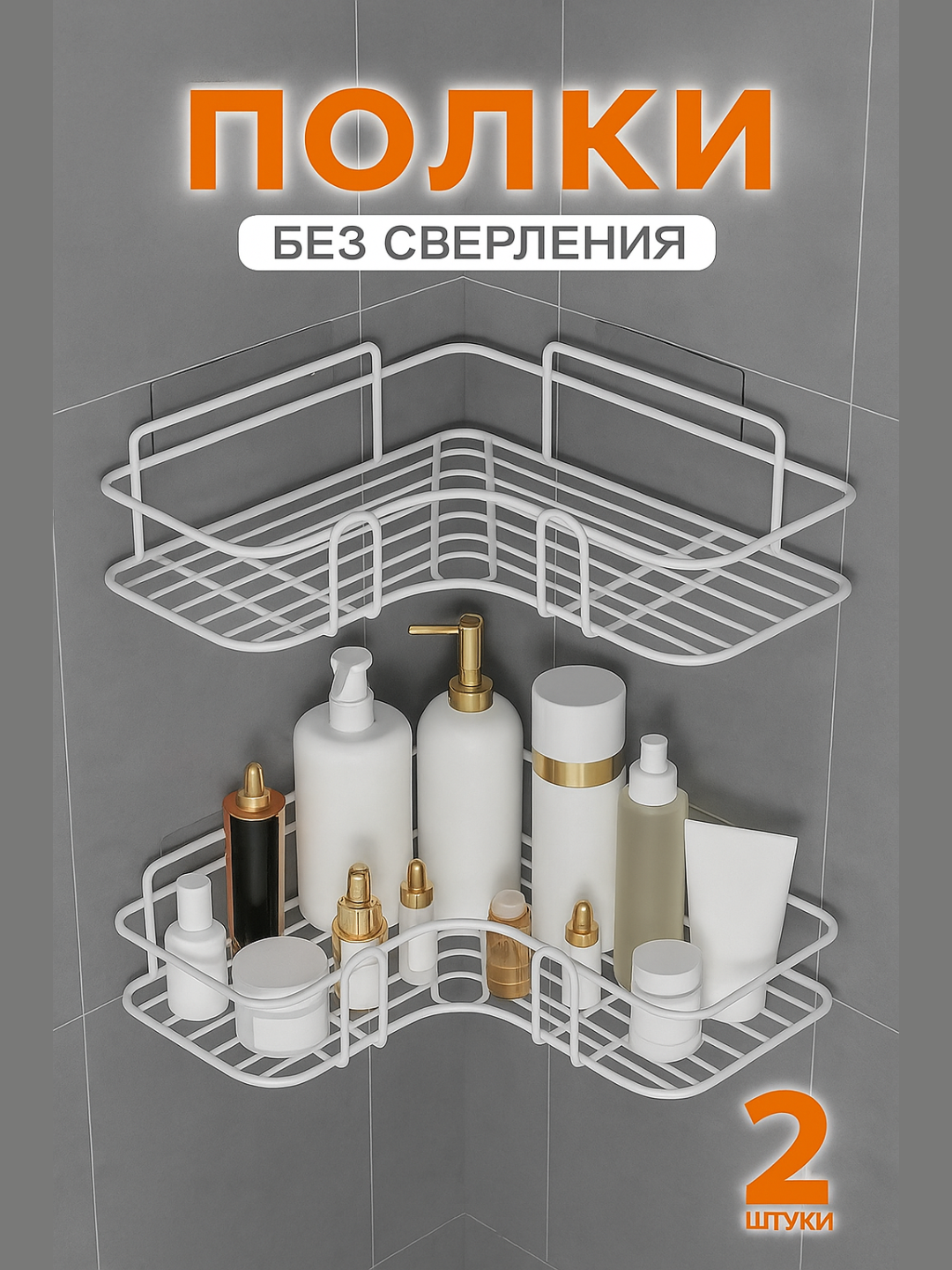 Полка, металл, нержавеющая сталь, с липучками, для ванной и кухни 2шт