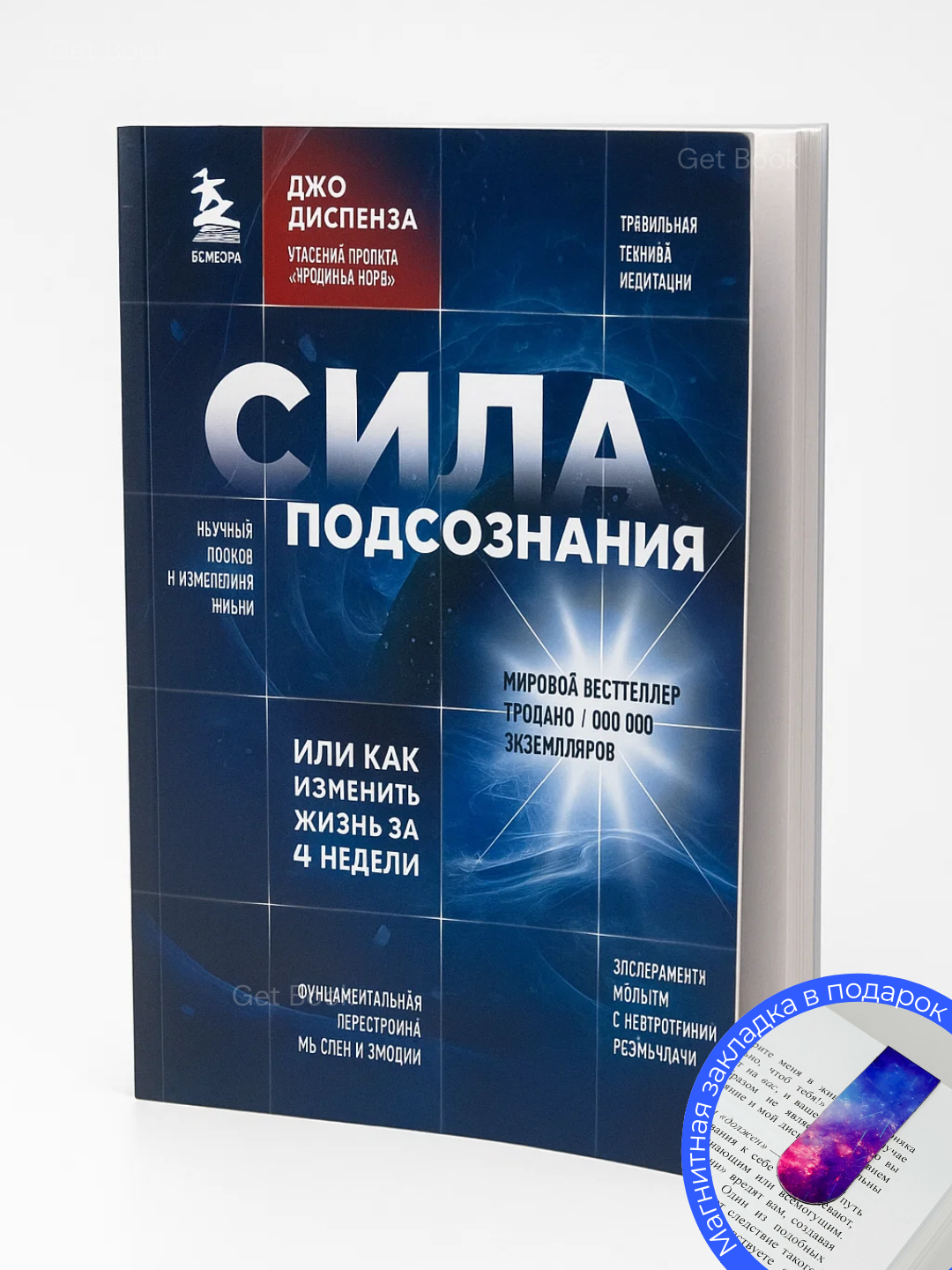 Сила подсознания или Как изменить жизнь за 4 недели, Джо Диспенза