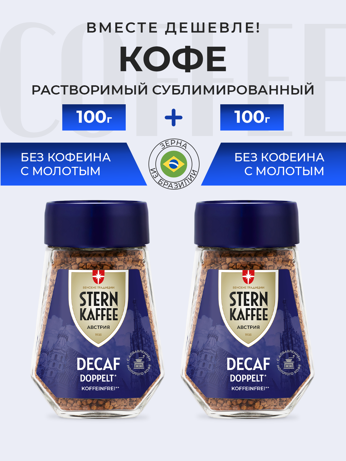 Кофе растворимый сублимированный без кофеина с молотым STERNKAFFEE Decaf Doppelt 200 г.
