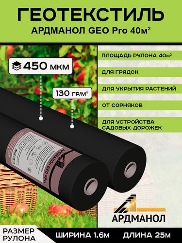 Изображение товара Геотекстиль садовый "ардманол ГEO Pro" 450 мкм. (40кв. м.) для ландшафтных и строительных работ