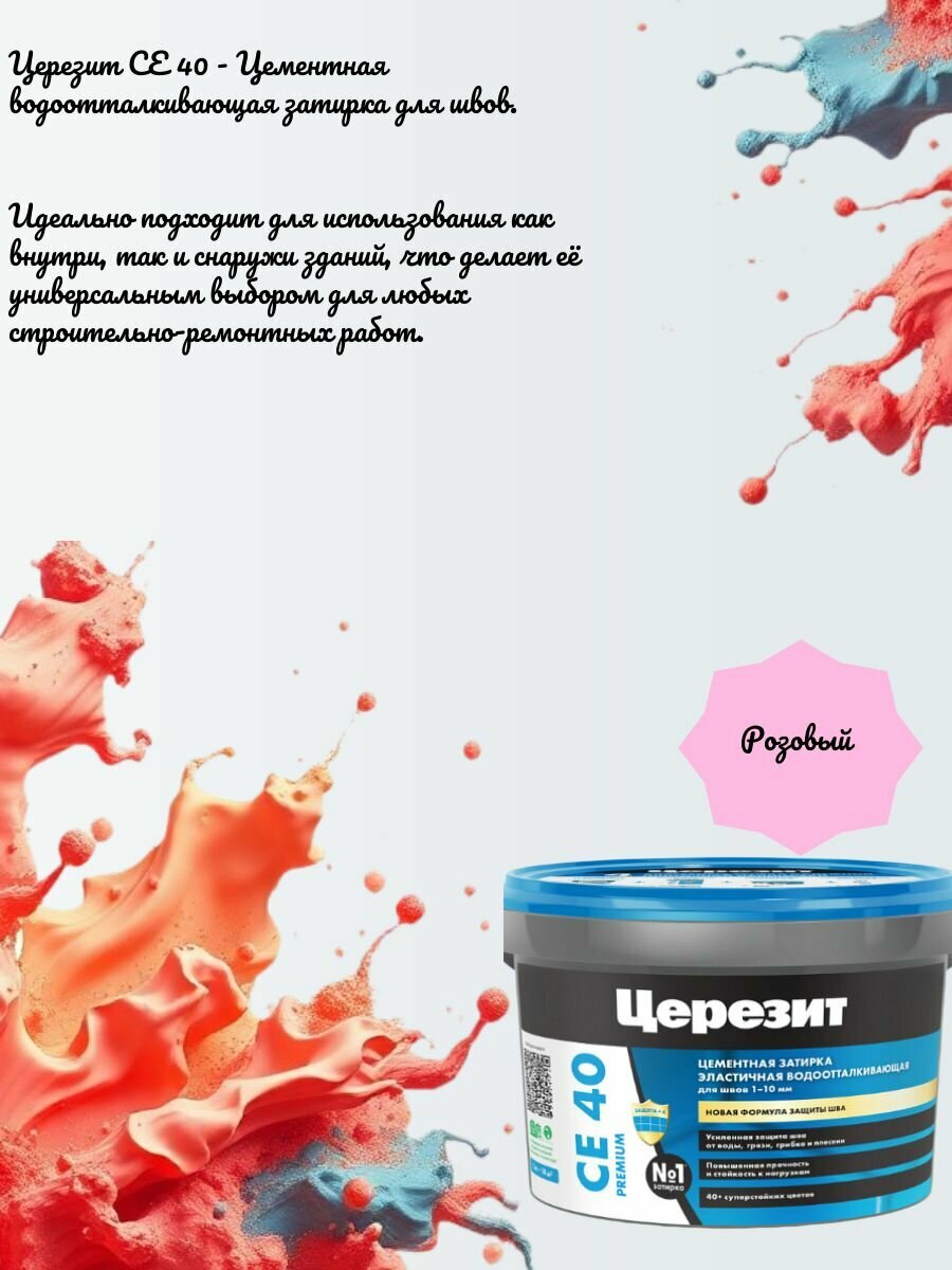 Церезит CE40 2 кг. Эластичная водоотталкивающая затирка для швов до 10 мм ( Розовый 34 )