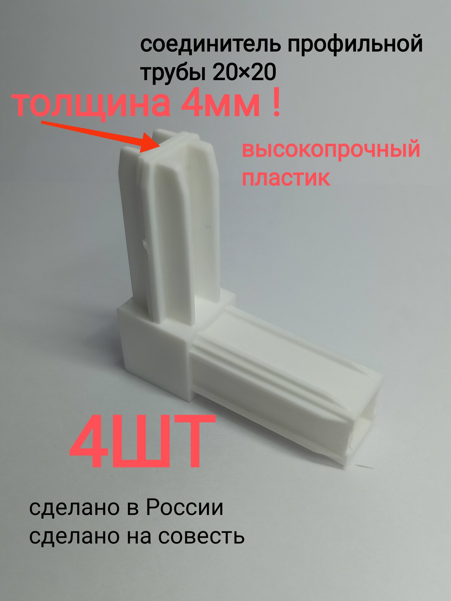 Соединитель трубы 20×20 мм белый матовый комплект из 4 шт.