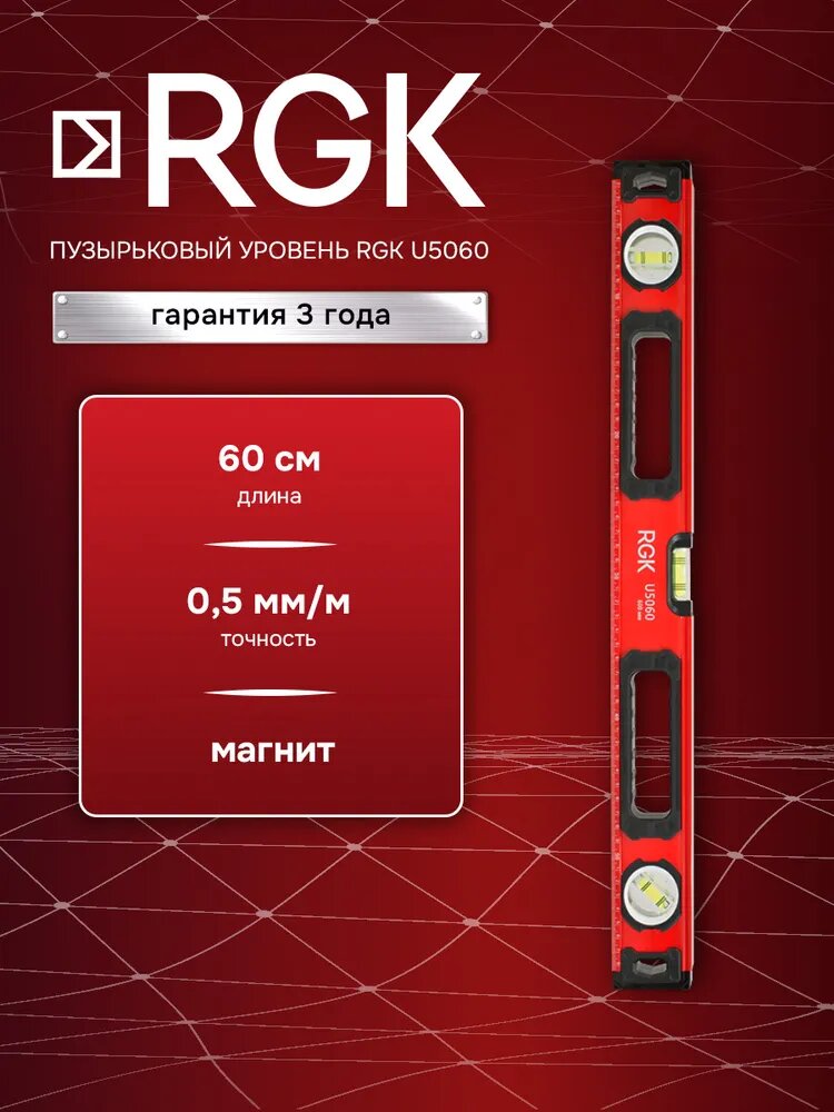 Магнитный Пузырьковый уровень RGK U5060 60см с магнитом для фиксации