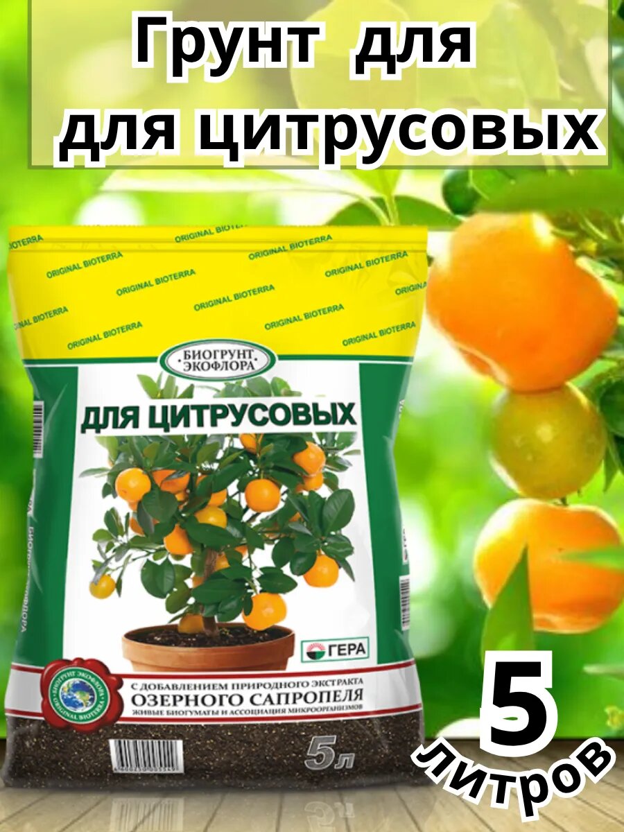 Грунт Био для цитрусовых 5 л