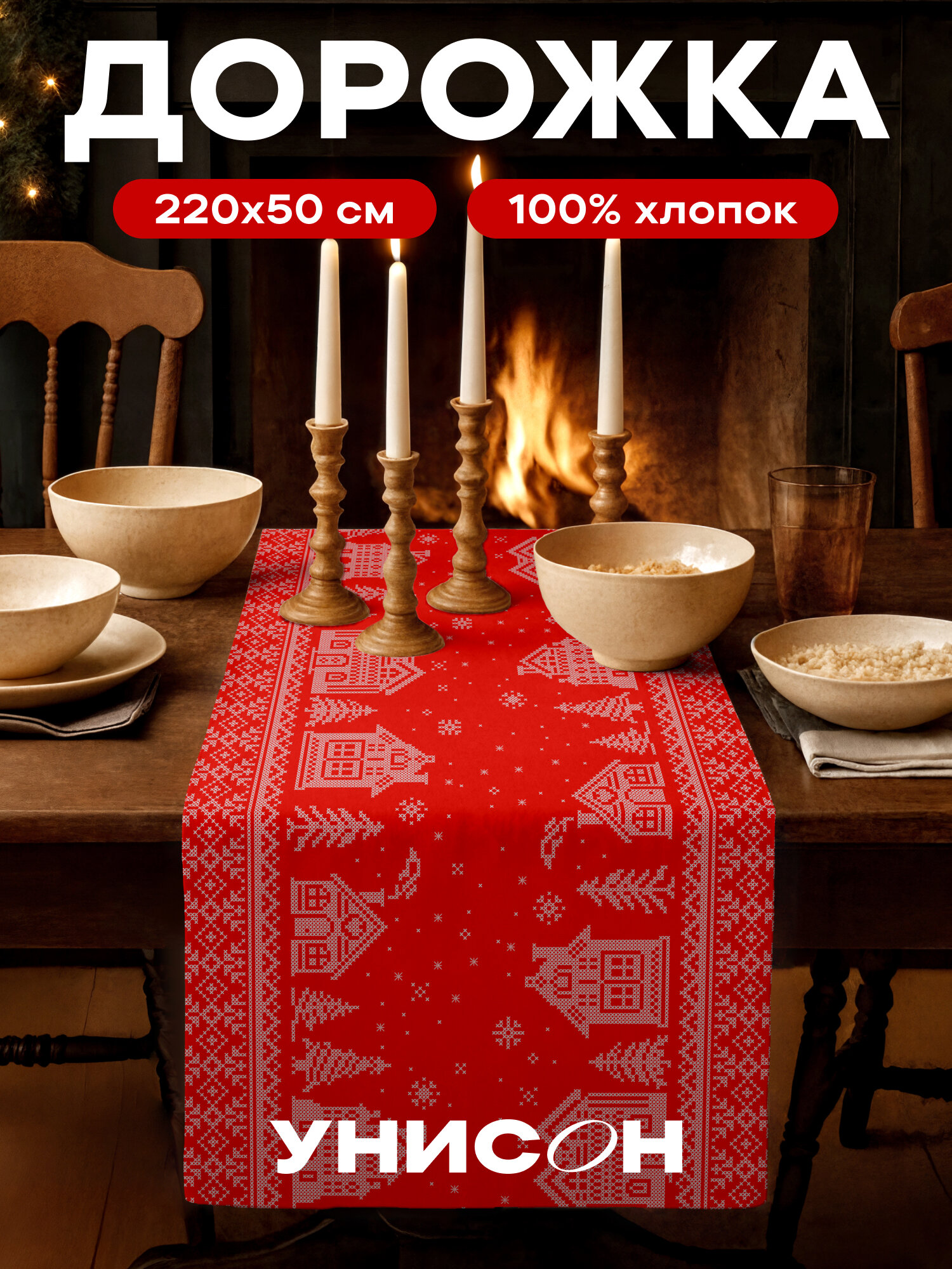 Дорожка на стол новогодняя скатерть 50x220 см