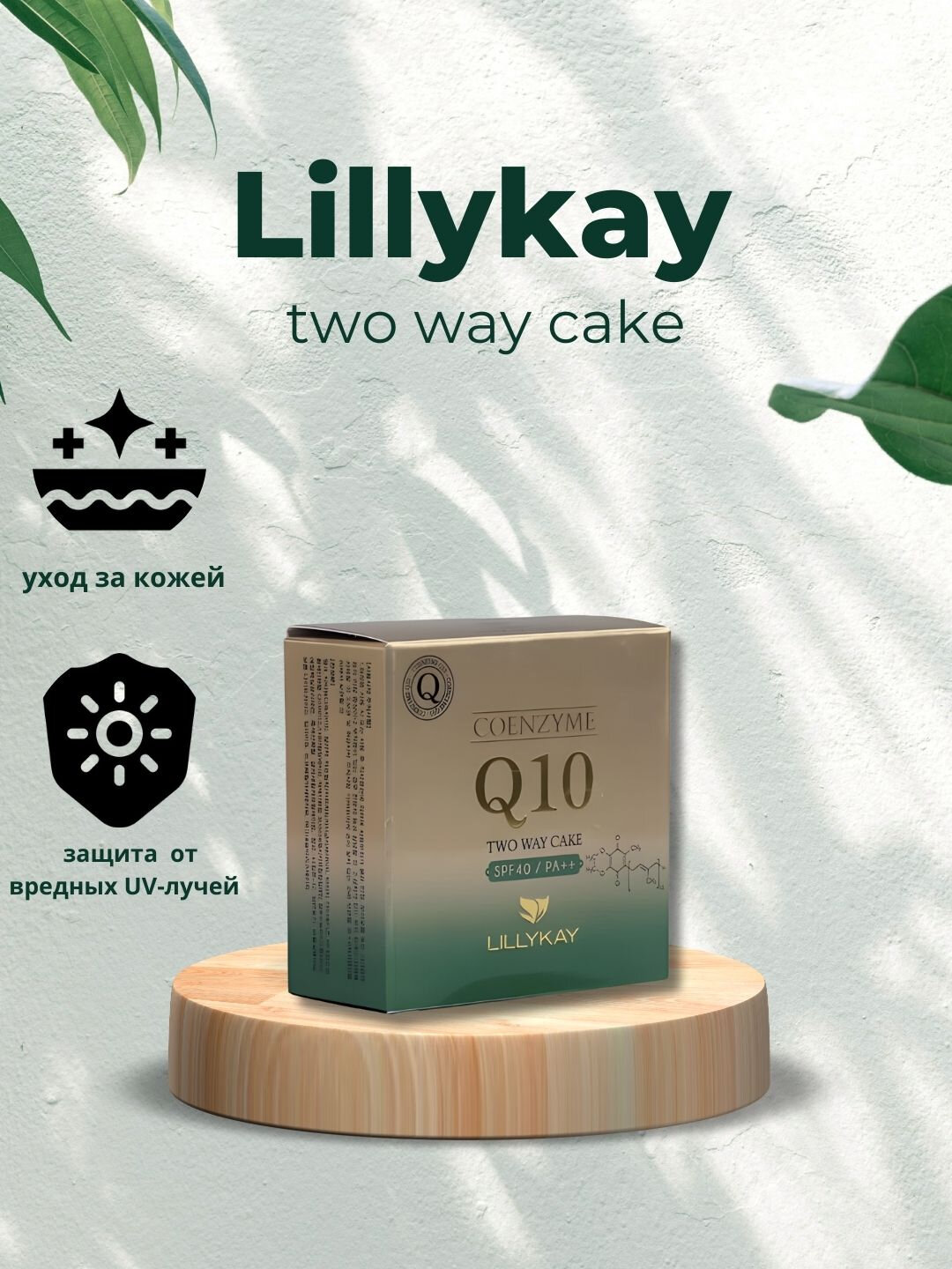 Kомпактная пудра с коэнзимом Q10 и экстрактом алоэ Lillykay Two way Cake, SPF40/PA+++