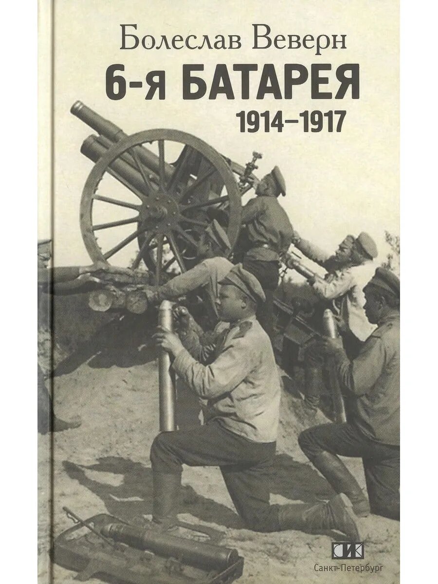 6-я батарея. 1914-1917. Воспоминания