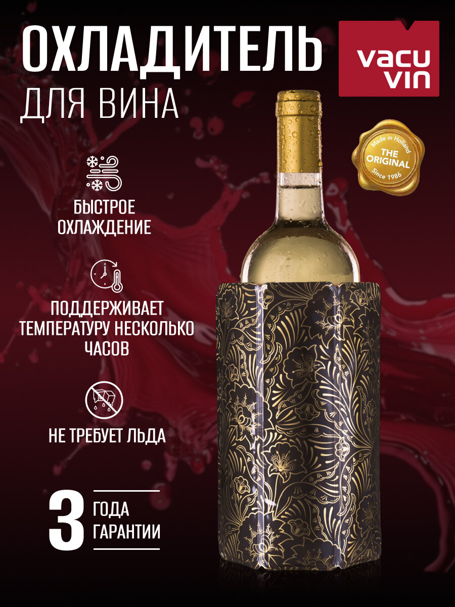 Охладитель для вина / Охлаждающий рукав для вина 0,75-1 л Vacu Vin