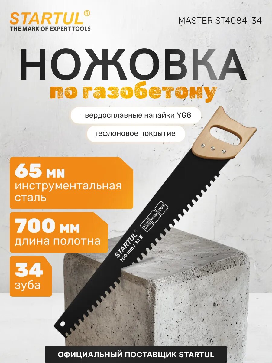 Ножовка по газобетону 700мм 34 зуба с напайками STARTUL MASTER (ST4084-34)