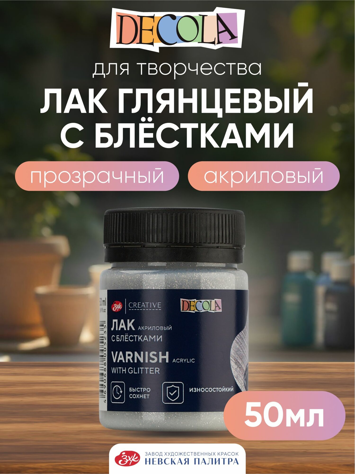 Лак акриловый с блестками Невская палитра DECOLA 50 мл 5828958