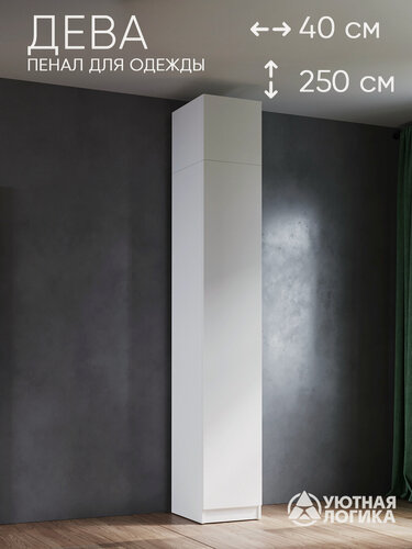 Изображение товара Пенал для одежды распашной с антресолью уютная логика 40*250*50 см, Белый