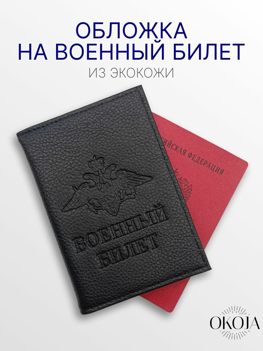 Обложка для военного билета OKOJA черный