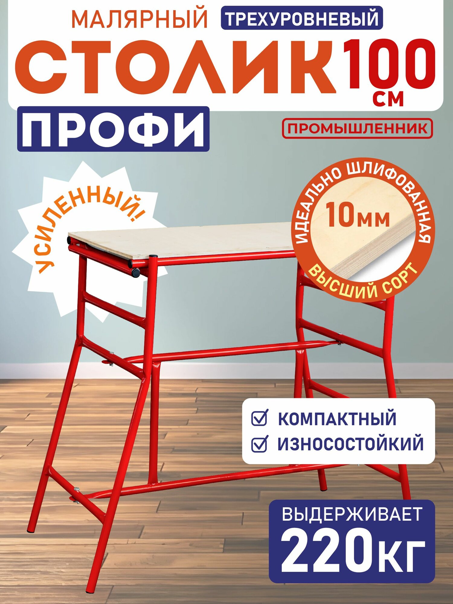 Стол малярный многоярусный верстак Промышленник Н100 строительный помост стеллаж универсальный