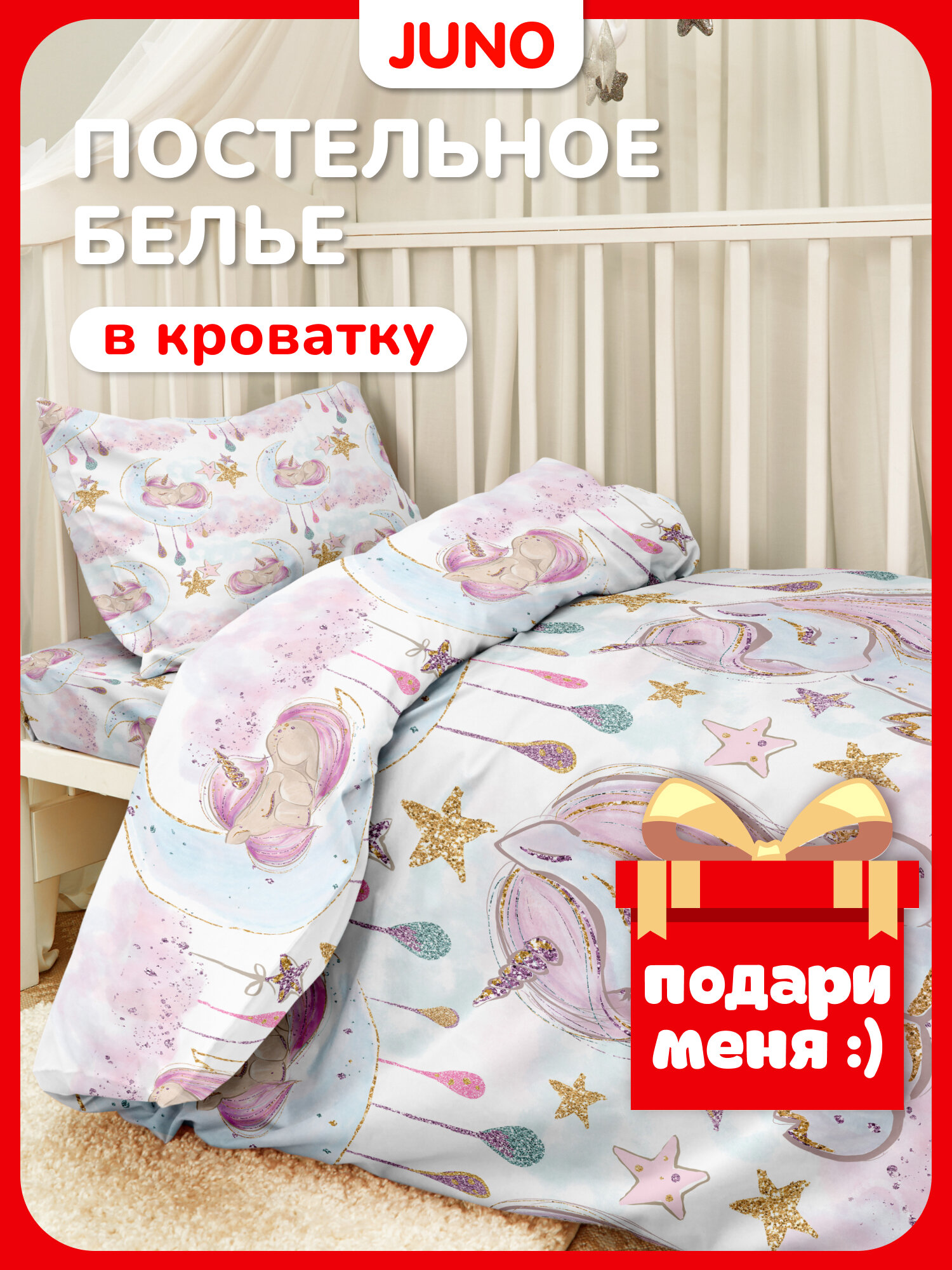 Juno, Детское постельное белье, Поплин, Хлопок, 1 нав. 40х60, Единорог unicorn