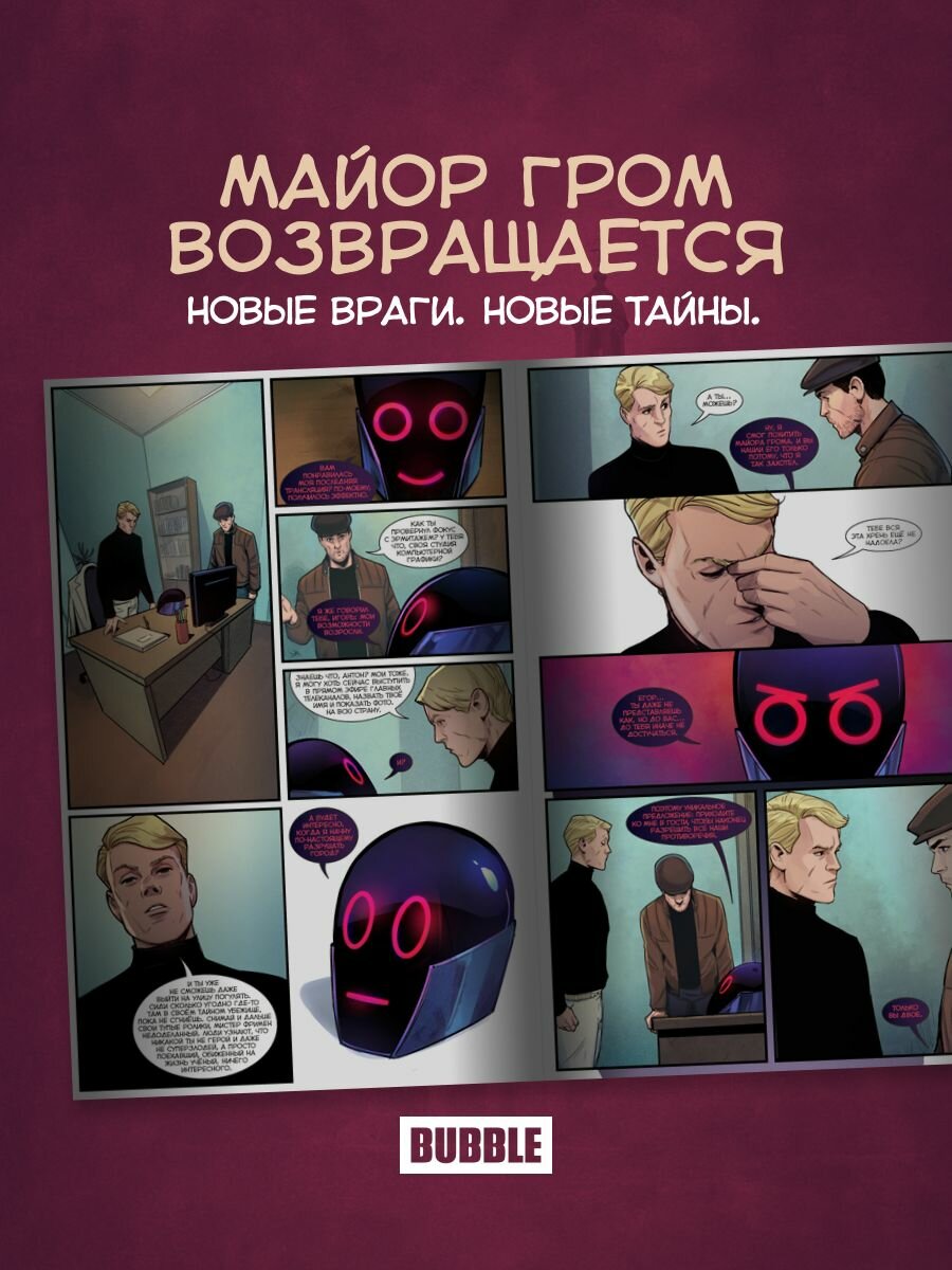 Майор Игорь Гром. Том 6: Правда (хитовые комиксы издательста Bubble) — фото 1