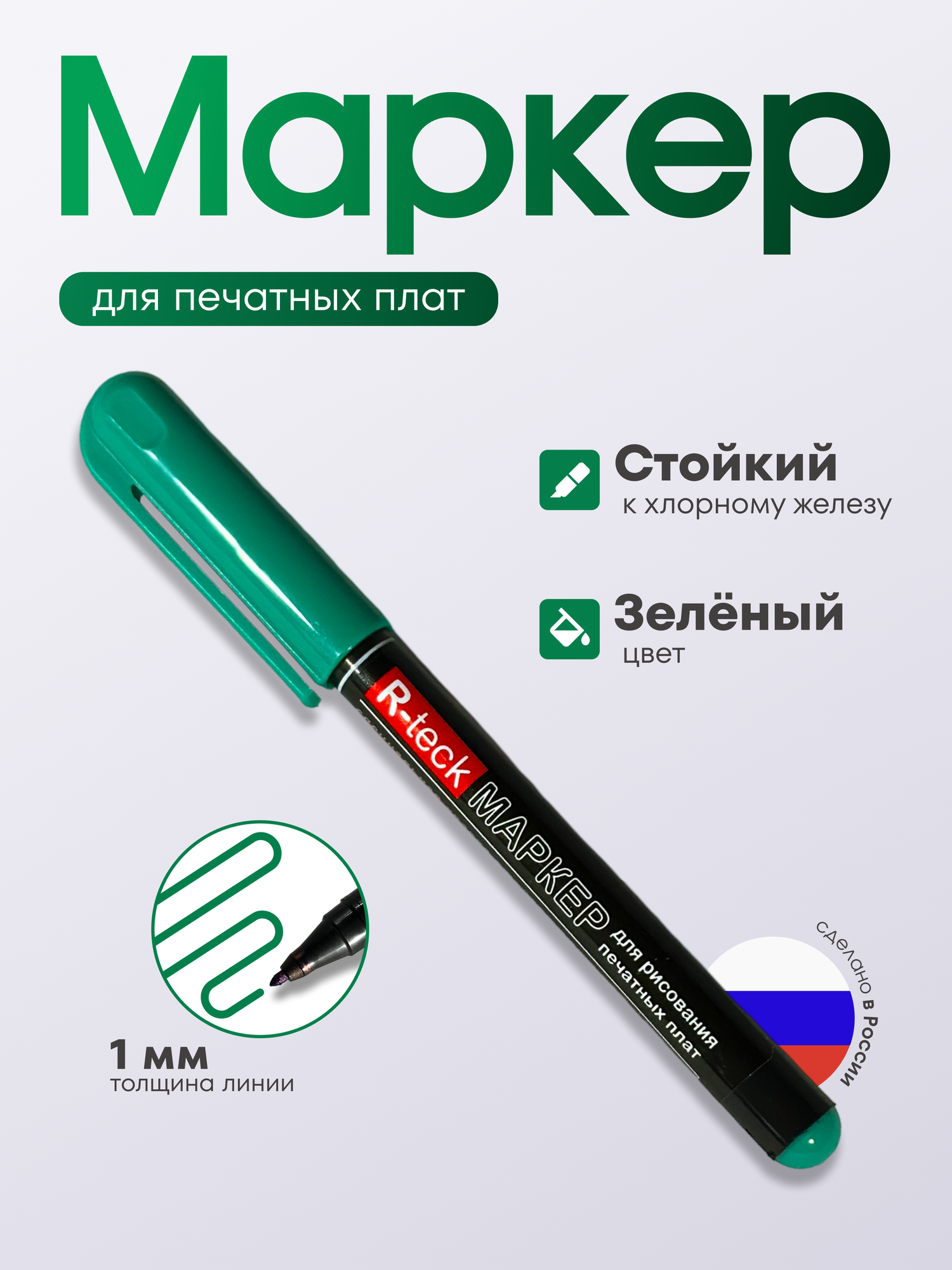 Маркер R-Teck для рисования печатных плат, зеленый, стойкий к хлорному железу