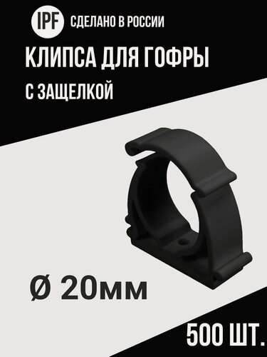 Изображение товара Клипса с защёлкой IPF для электропроводки в гофре 20 мм, 500 шт, улучшенная фиксация, черная