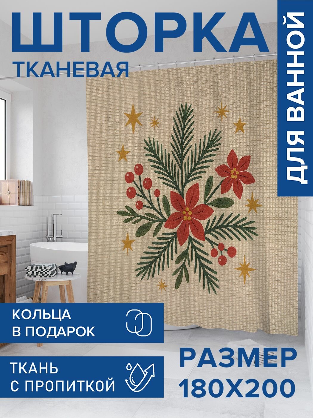 Штора для ванной тканевая 180х200 водоотталкивающая занавеска в душевую 