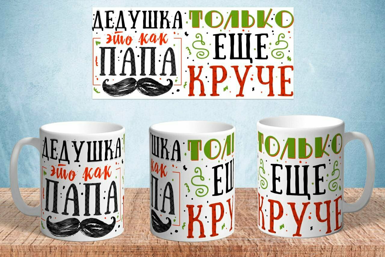 Кружка Для Дедушки "Дедушка как папа, только круче" керамическая в подарок, 330 мл, 1 шт