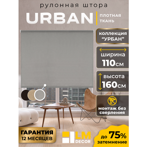 фото Рулонная штора lm decor урбан lm40, 110х160 см, серый лен