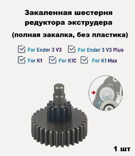 Изображение товара Закаленная шестеренка редуктора экструдера Creality K1, K1C, K1 Max, Ender 3 V3. Шестерня фидера, редуктора передачи экструдера Creality.
