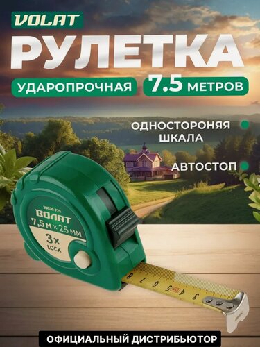 Изображение товара Рулетка 7,5 м волат, три независимых механизма фиксирования ленты (20030-725)