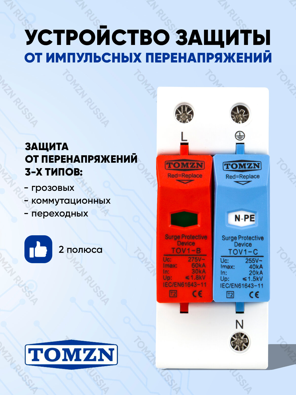Устройство защиты от импульсных перенапряжений УЗИП TOMZN TOV1 30-60 В 1P+NPE кА 275 В