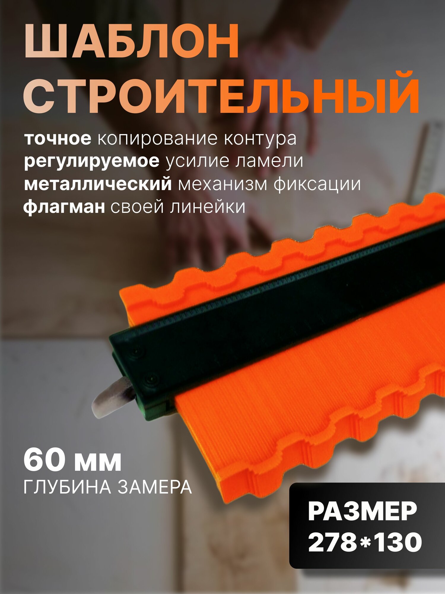 Копир/шаблон для переноса кривых форм с металлическим фиксатором 278х130мм / кузовная линейка