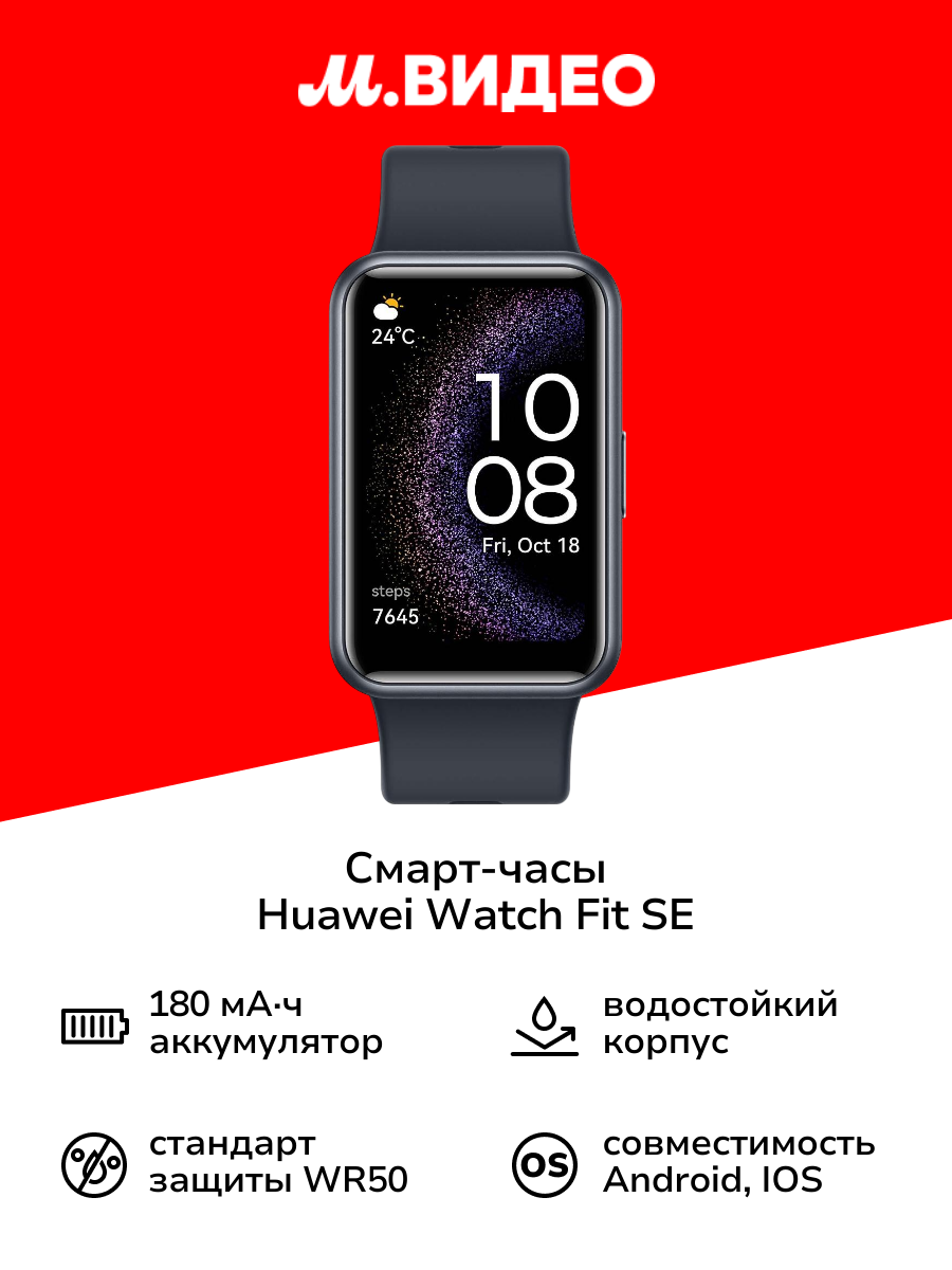 Смарт-часы HUAWEI Watch Fit SE Starry Black (STA-B39)