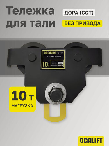Изображение товара Каретка ручная без привода OCALIFT дора (GCT), грузоподъемность 10 тонн