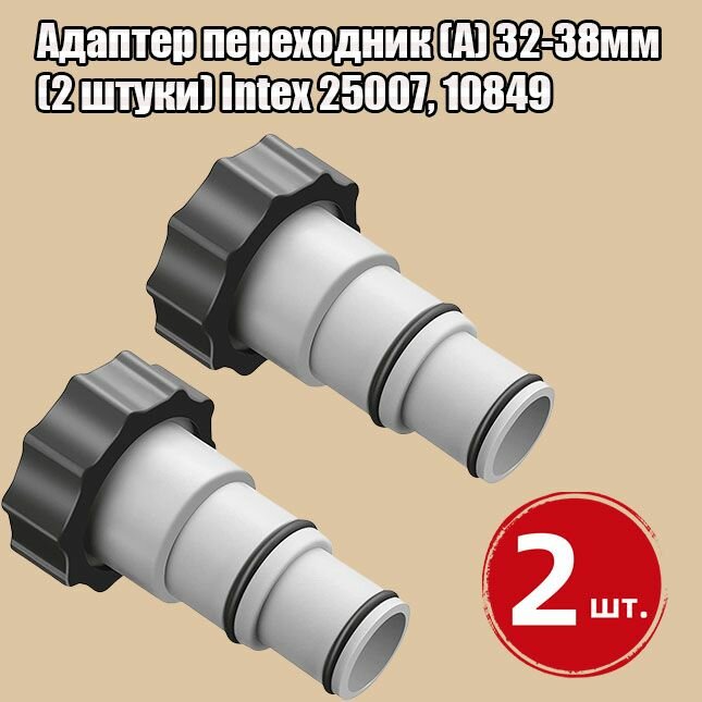 Адаптер переходник типа А 32-38 мм для бассейна Intex 25007, 10849 комплект 2 штуки для подключения шлангов без резьбы к фильтру и клапану