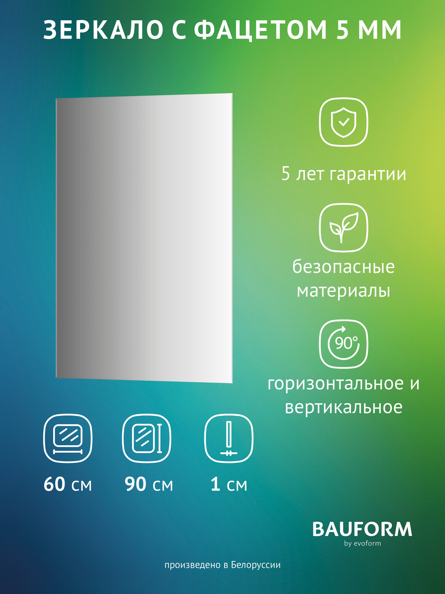 Зеркало настенное с фацетом FACET 5 BAUFORM 60x90 см для гостиной прихожей спальни кабинета и ванной комнаты SP 9775