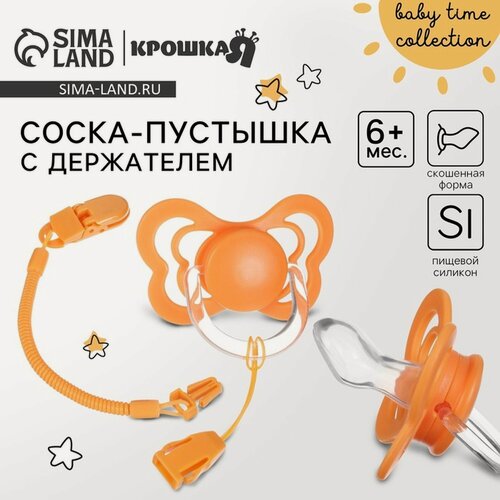 Изображение товара Соска - пустышка ортодонтическая, силикон, +6 мес, с держателем цвет оранжевый