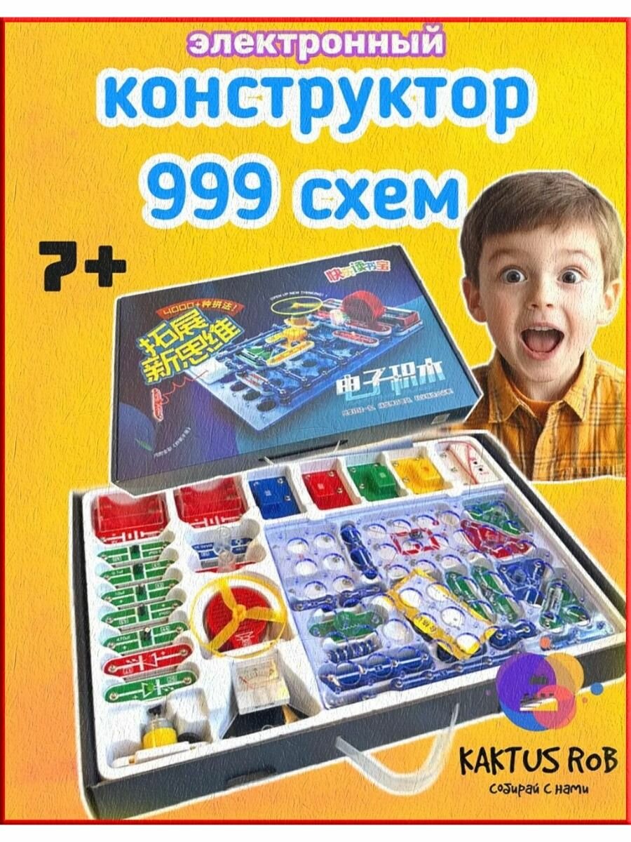 Развивающий электронный конструктор со схемами 999 схем для детей с 7 лет