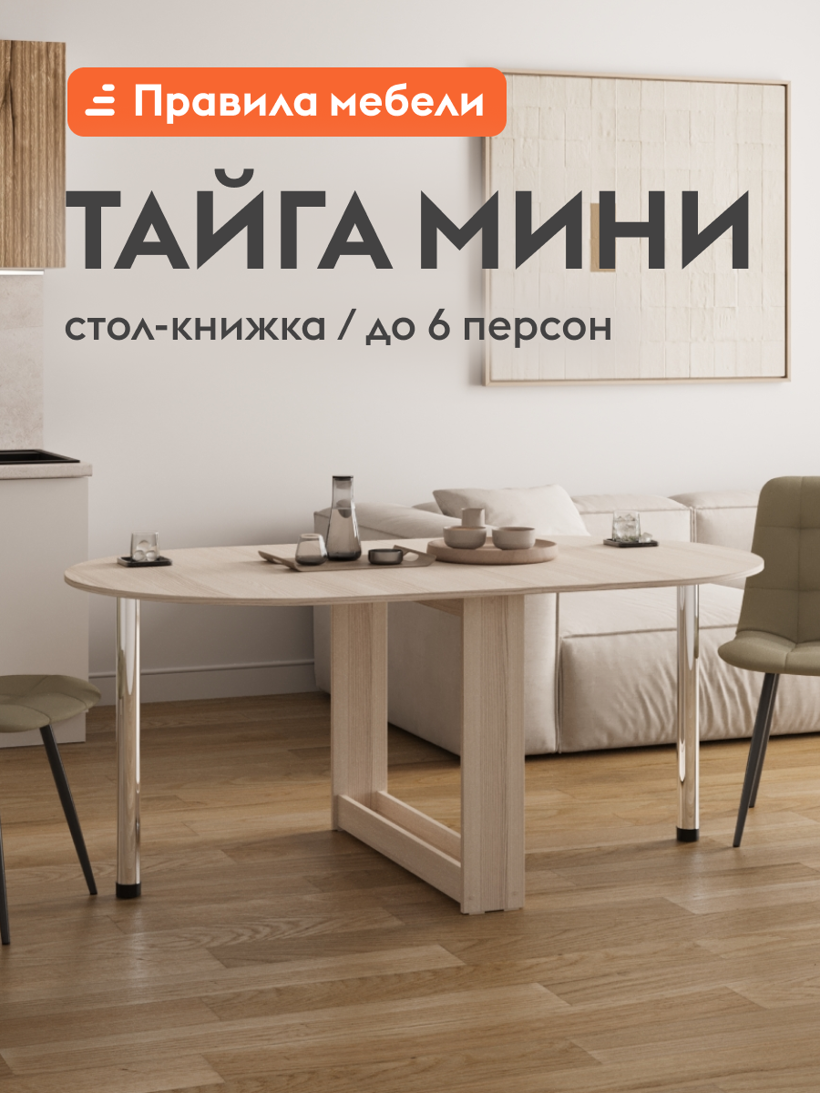 Стол-книжка кухонный, обеденный Тайга Мини раскладной, 84.5х90х73 см, Дуб молочный