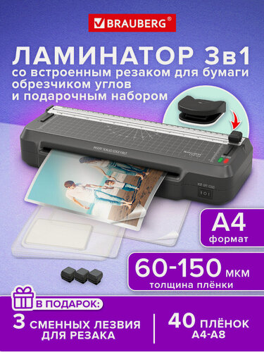 Изображение товара Ламинатор бумаги A4 3 в 1 (резак, обрезчик углов, пленка 40 штук в комплекте), 150 мкм, Brauberg. 532862