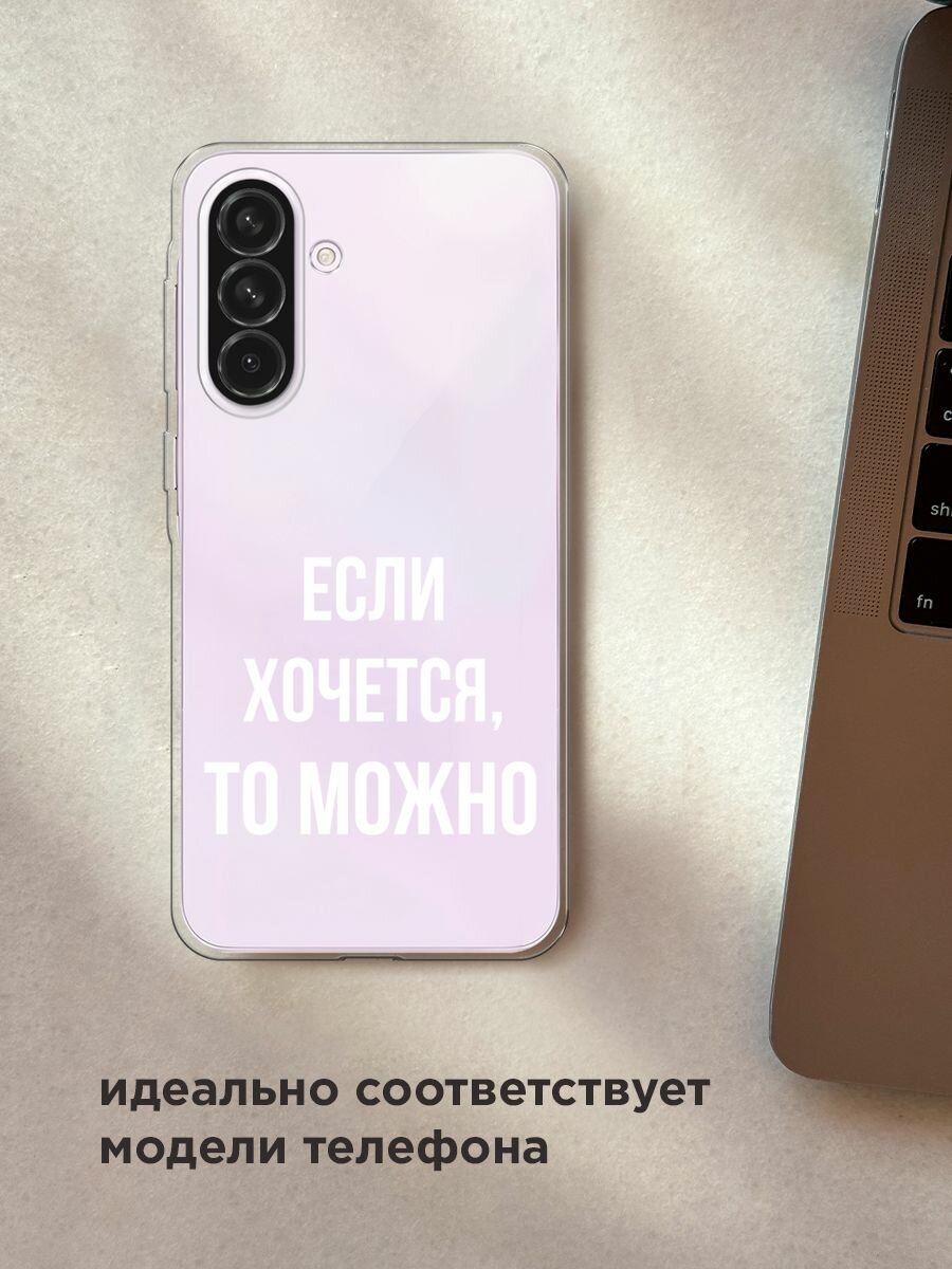 Чехол на Samsung Galaxy A56 5G / Самсунг Галакси А56 5G с принтом "Если хочется", прозрачный — фото 1