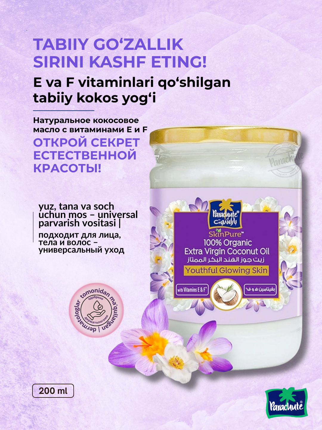 Натуральное кокосовое масло с витаминами E и F от Parachute, 200 мл