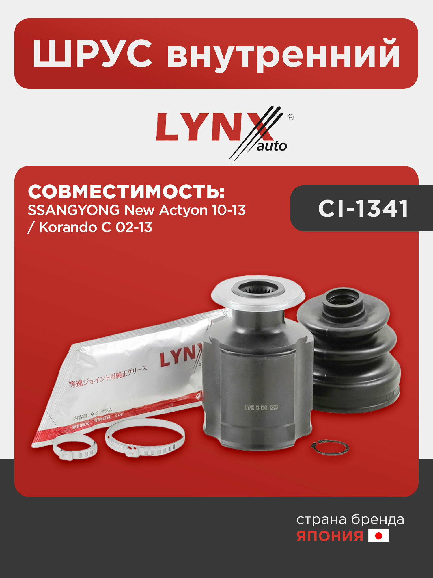 ШРУС внутренний LYNXauto CI-1341. Для: SSANGYONG Ссангйонг New Actyon(Актион) 10-13/ Korando C 02-13