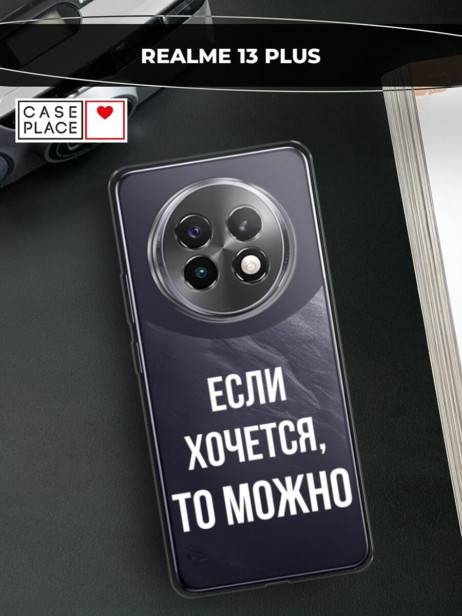 Чехол на Realme 13+ / Реалми 13+ с принтом "Если хочется", прозрачный