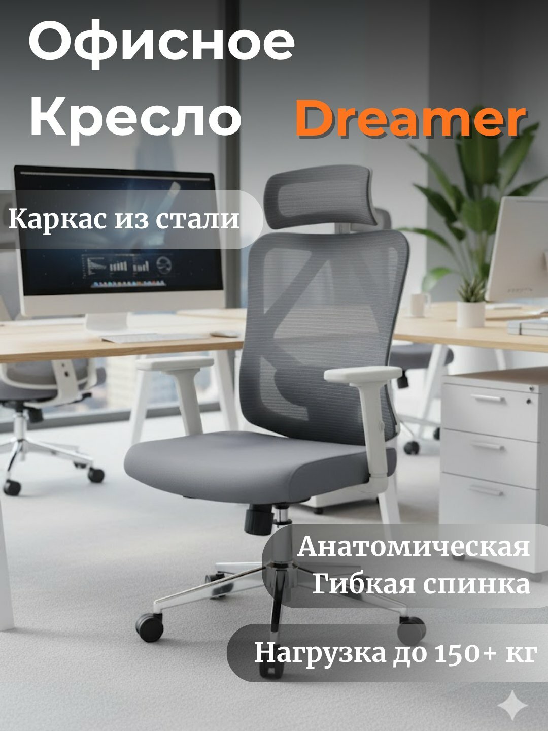 Кресло DREAMER, кресло для компьютера, для дома и офиса