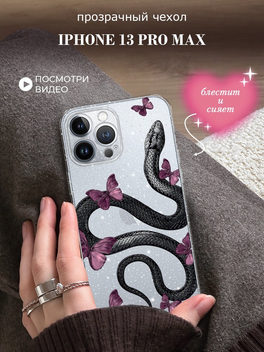 Чехол на Apple iPhone 13 Pro Max (Айфон 13 Про Макс) с блестками и принтом Змейка и бабочки