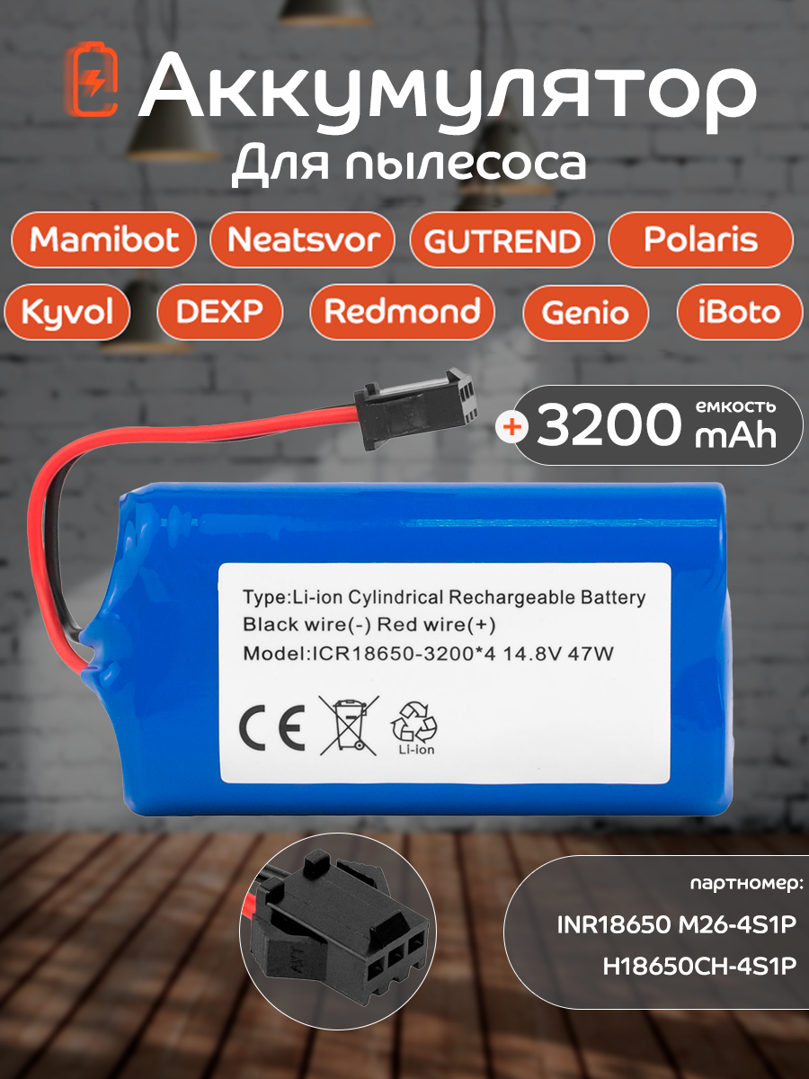 Аккумулятор Neatsvor X500, Mamibot EXVAC660, Polaris PVCR 1226, Mamibot EXVAC880, Redmond RV R670S и др / 14,8V 3200mAh