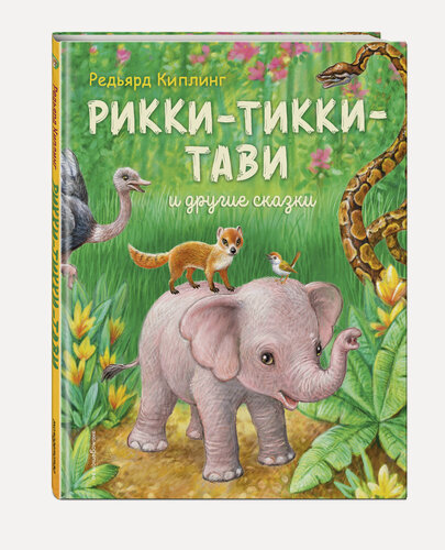Изображение товара Киплинг Р. Рикки-Тикки-Тави и другие сказки (ил. К. Павловой)