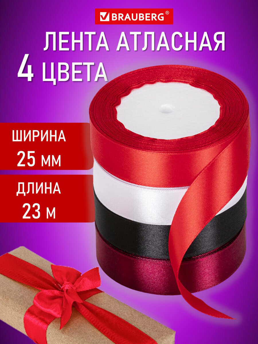 Лента атласная ширина 25 мм, набор №1 4 цвета по 23 м, BRAUBERG, 591501