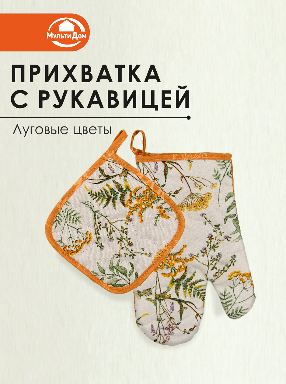 Набор кухонный прихватка с рукавицей хлопок/полиэфир цвет желтый 2 предмета