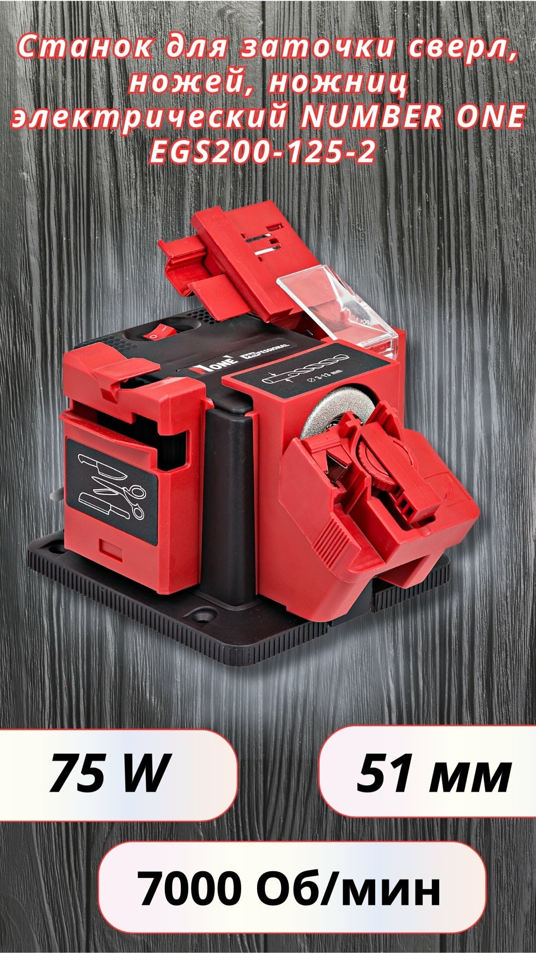 Станок для заточки сверл, ножей, ножниц, электрический, NUMBER ONE EGS200-125-2